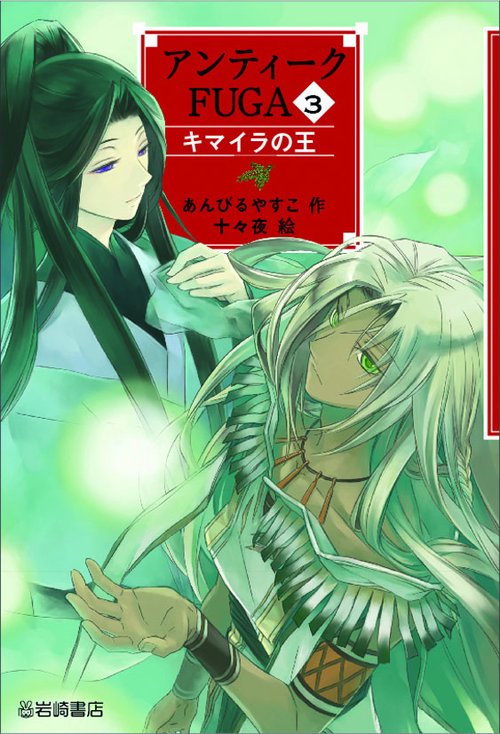 アンティークFUGA 3