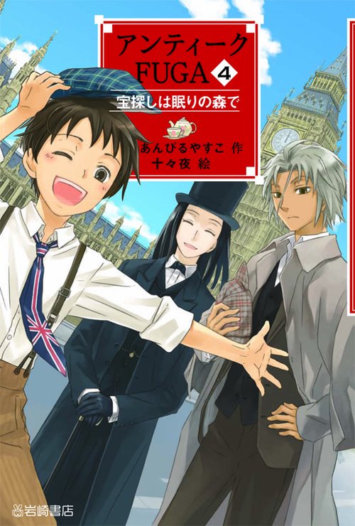アンティークFUGA 4