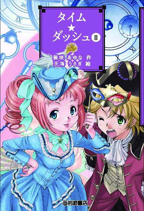 タイム★ダッシュ 2