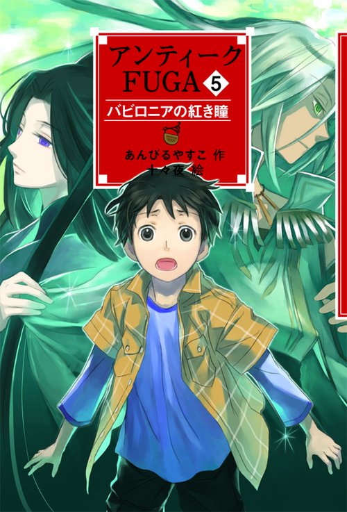アンティークFUGA 5