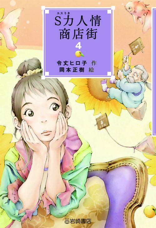 S力人情商店街 4