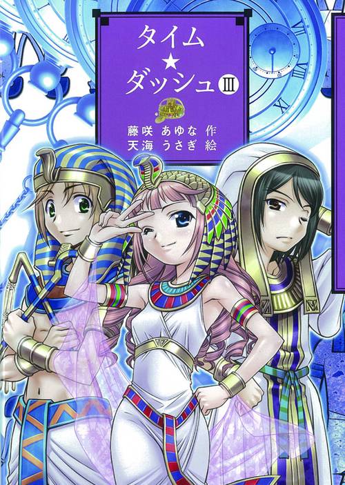 タイム★ダッシュ 3