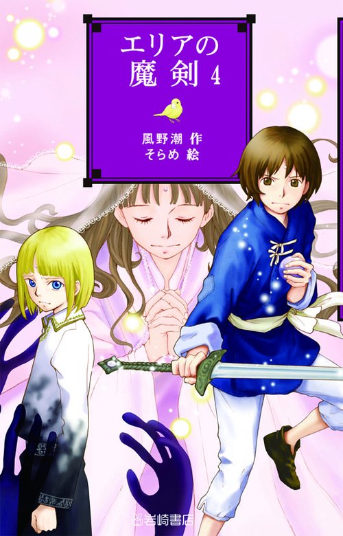 エリアの魔剣 4