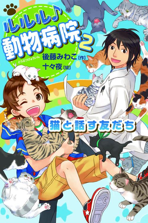 ルルル♪動物病院 2