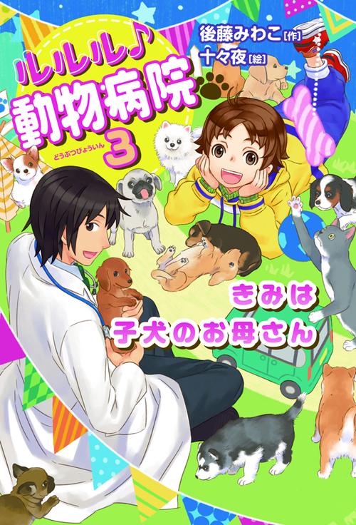 ルルル♪動物病院 3