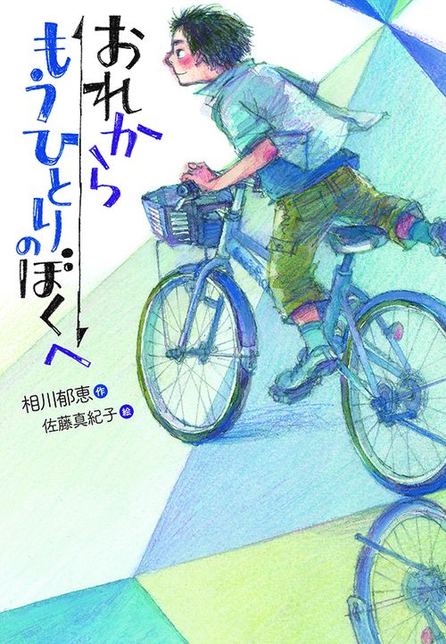 おれからもうひとりのぼくへ