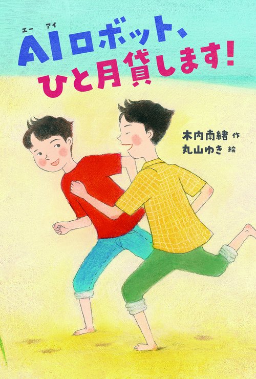 AIロボット、ひと月貸します！