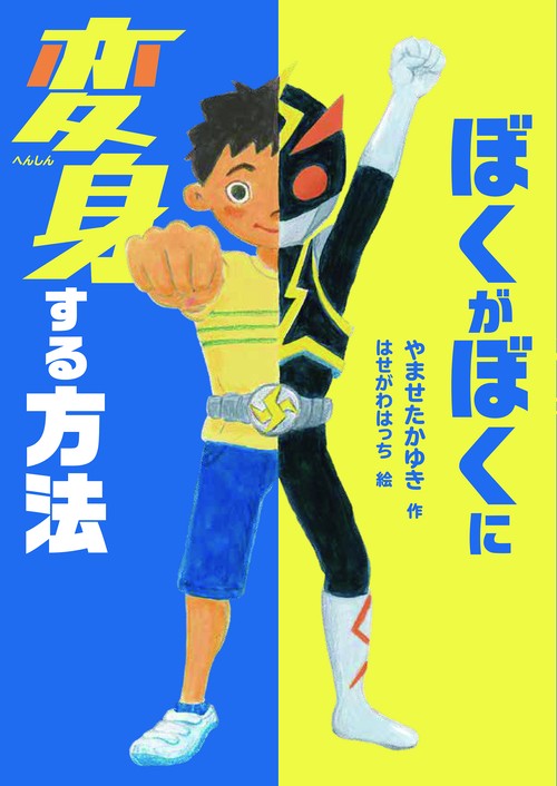 ぼくがぼくに変身する方法
