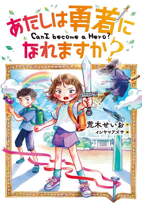 あたしは勇者になれますか？