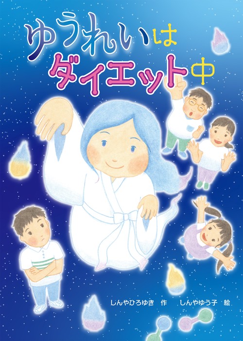 ゆうれいはダイエット中