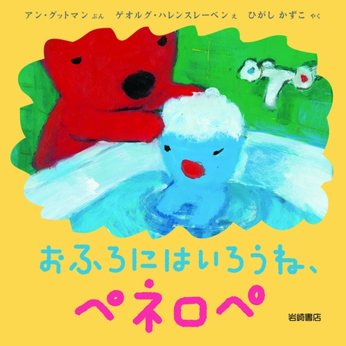 おふろにはいろうね、ペネロペ