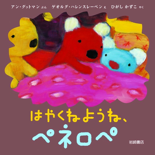はやくねようね、ペネロペ