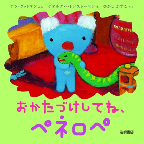 おかたづけしてね、ペネロペ