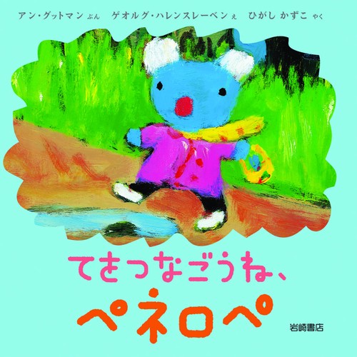 てをつなごうね、ペネロペ