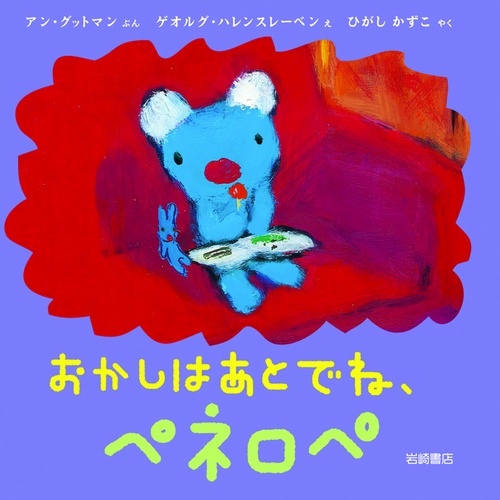 おかしはあとでね、ペネロペ