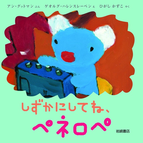 しずかにしてね、ペネロペ