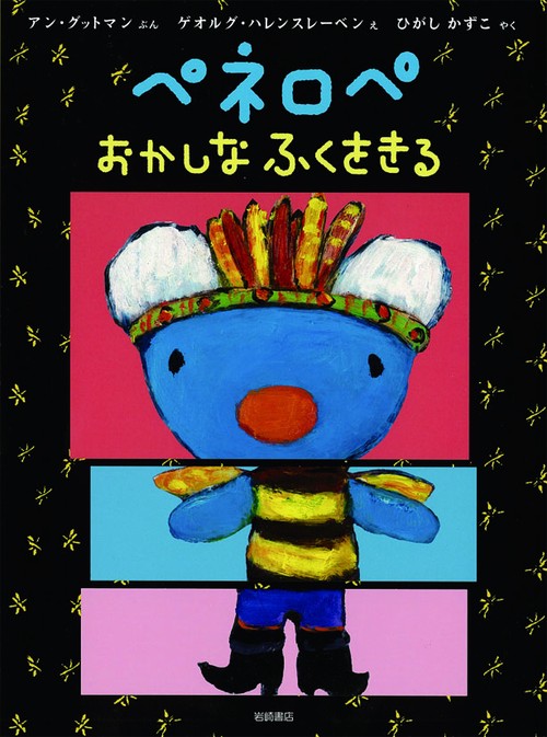 ペネロペおかしなふくをきる
