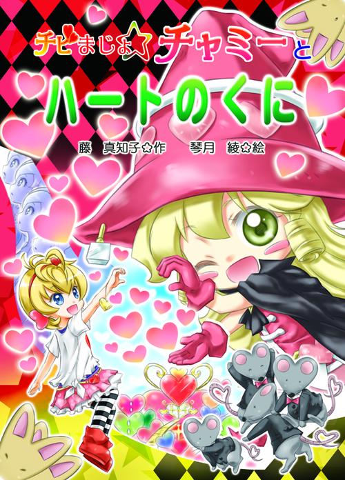 チビまじょチャミーとハートのくに