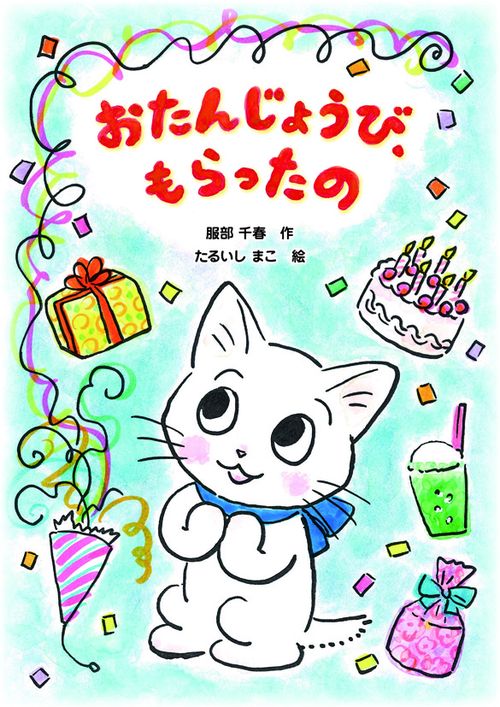 おたんじょうび、もらったの
