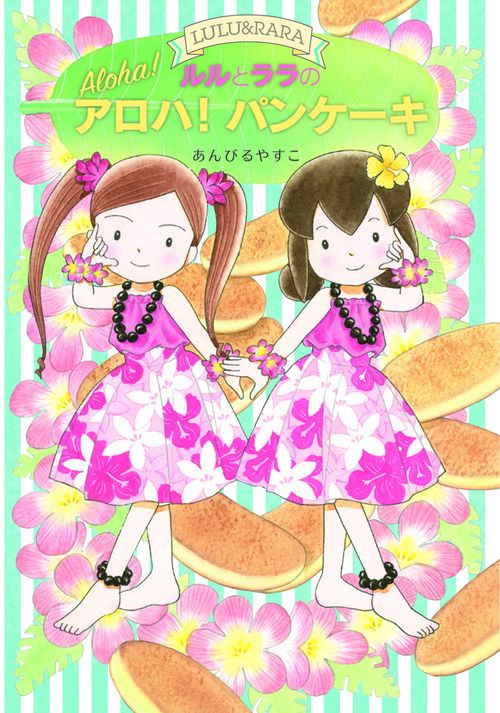 ルルとララのアロハ!パンケーキ