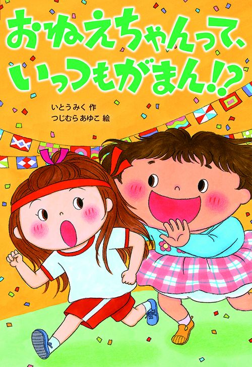 おねえちゃんって、いっつもがまん!?