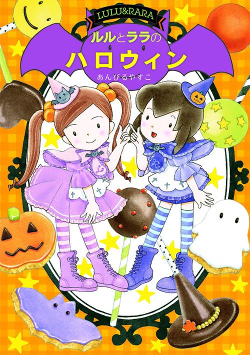 ルルとララのハロウィン
