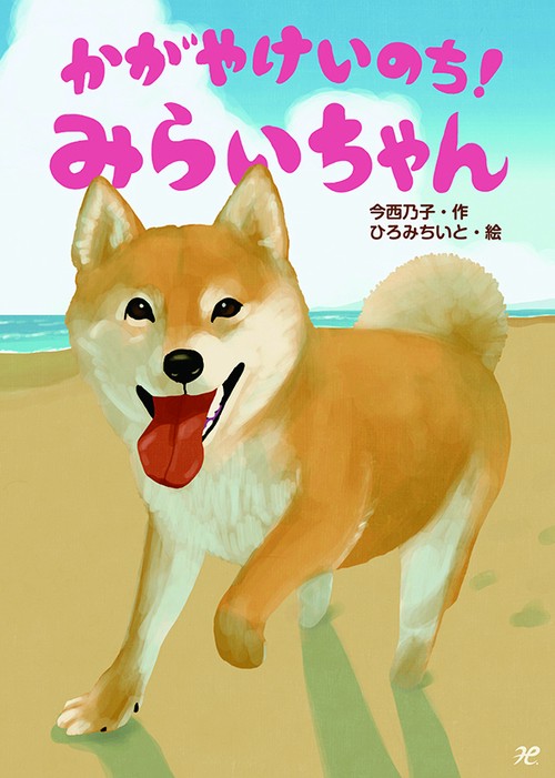 かがやけいのち!みらいちゃん