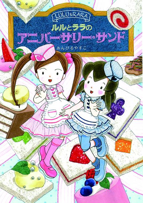 ルルとララのアニバーサリー・サンド