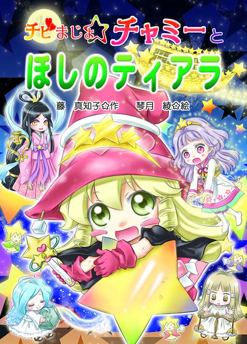 チビまじょチャミーとほしのティアラ