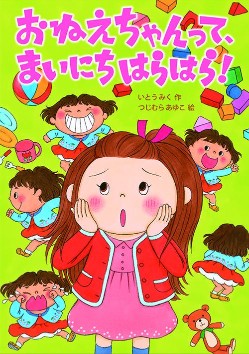 おねえちゃんって、まいにちはらはら！