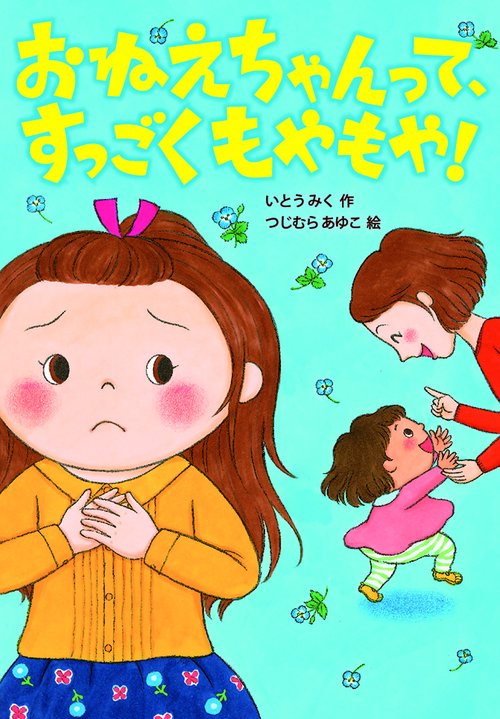 おねえちゃんって、すっごくもやもや！