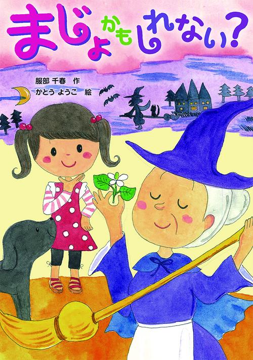 まじょかもしれない？