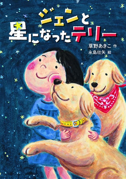 ジェンと星になったテリー