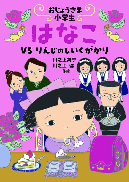 おじょうさま小学生 はなこ