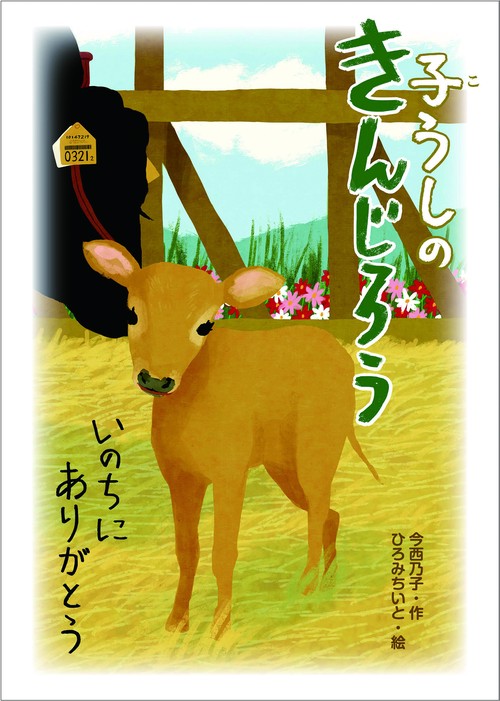 子うしのきんじろう　いのちにありがとう