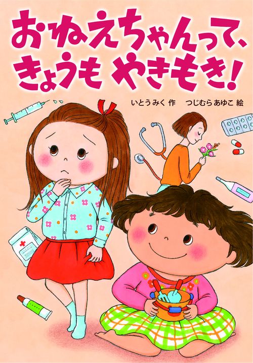おねえちゃんって、きょうもやきもき！