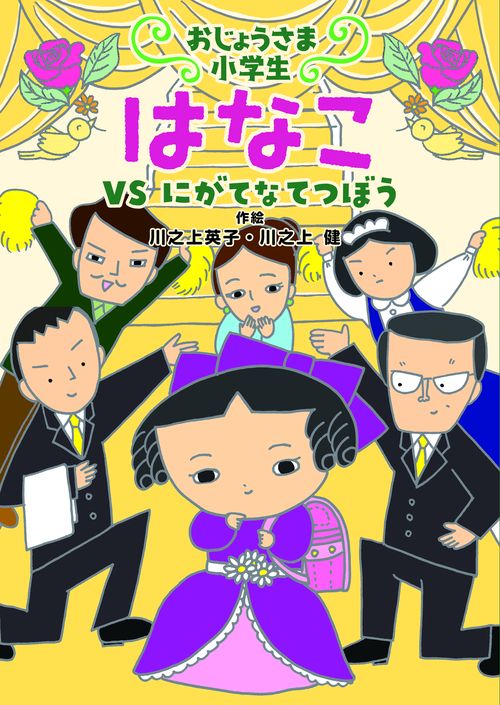 おじょうさま小学生 はなこ2