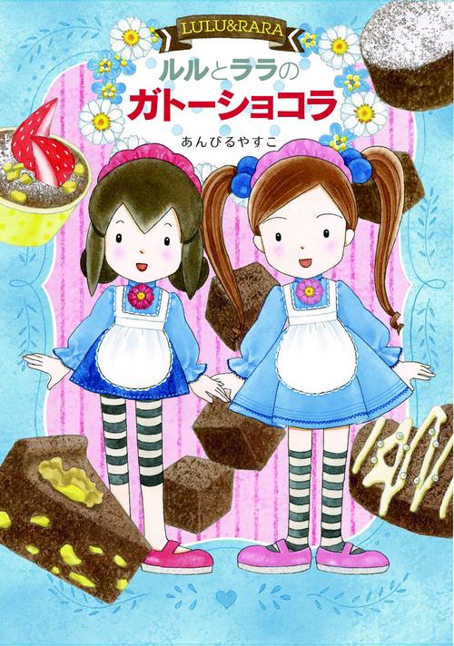 ルルとララのガトーショコラ