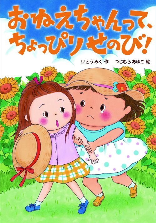 おねえちゃんって、ちょっぴりせのび！