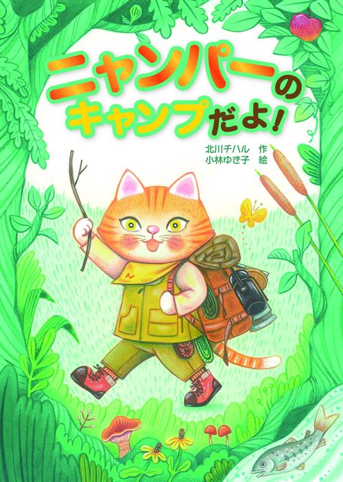 ニャンパーのキャンプだよ！