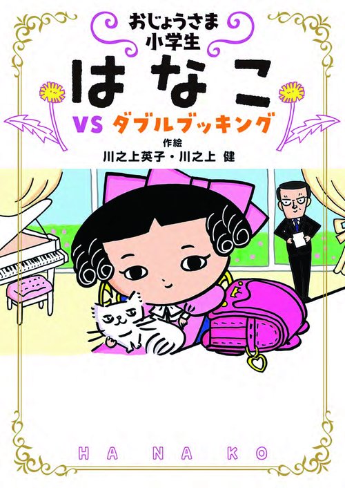 おじょうさま小学生 はなこ3
