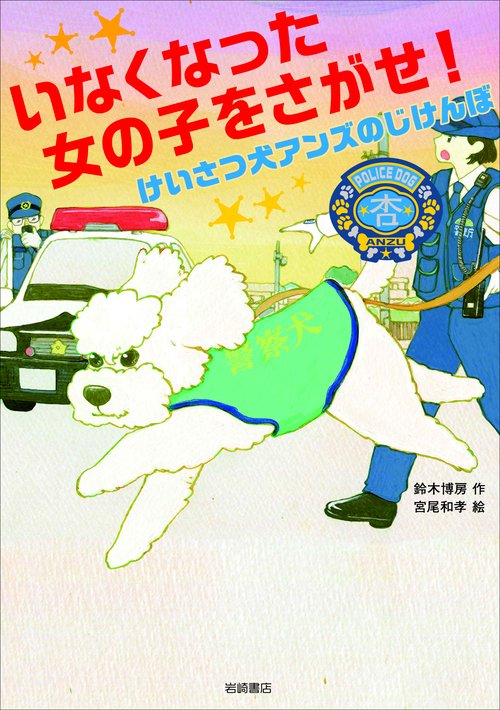 いなくなった女の子をさがせ！　けいさつけんアンズのじけんぼ