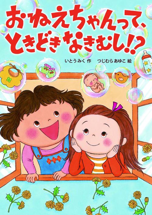 おねえちゃんって、ときどきなきむし！？