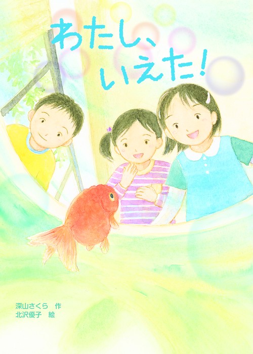 わたし、いえた！