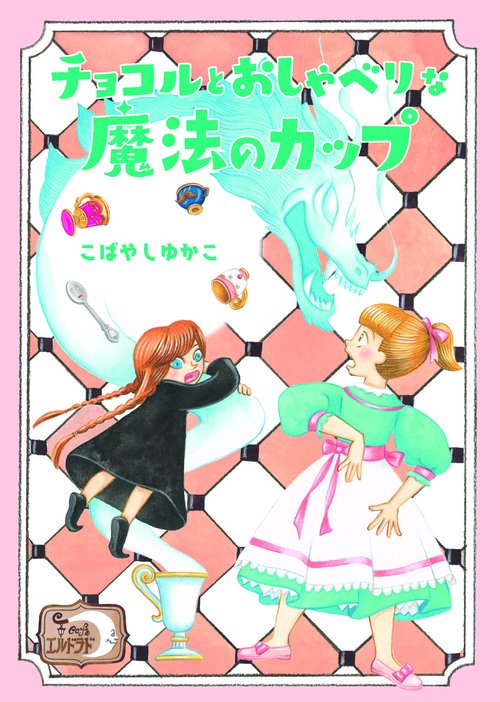 カフェ・エルドラド2　チョコルとおしゃべりな魔法のカップ