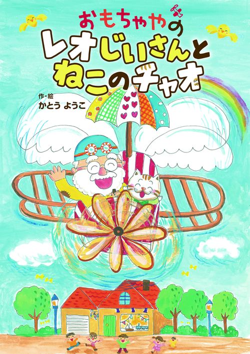 おもちゃやの　レオじいさんと　ねこのチャオ