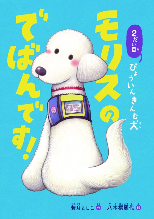 2だい目びょういんきんむ犬　モリスのでばんです！