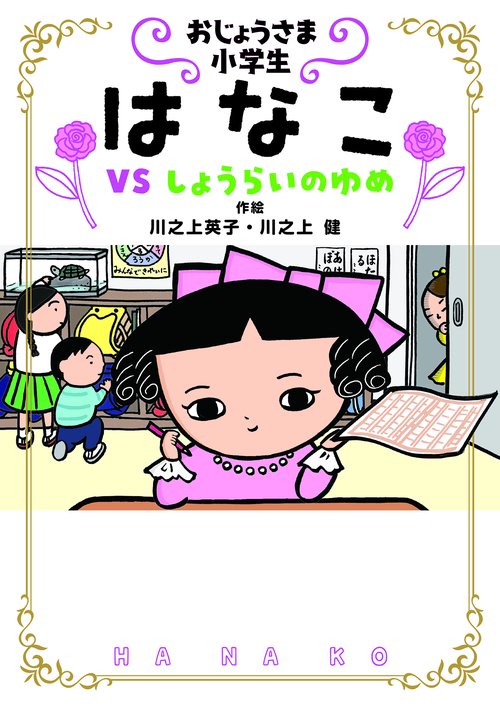おじょうさま小学生 はなこ4