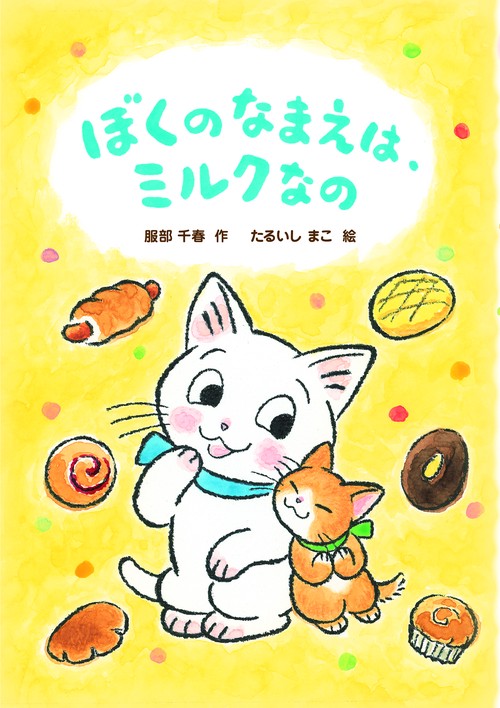 ぼくのなまえは、ミルクなの