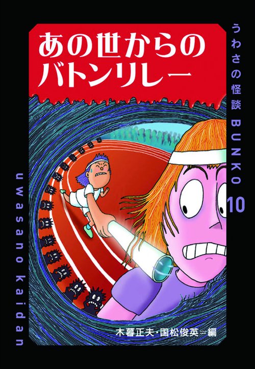あの世からのバトンリレー